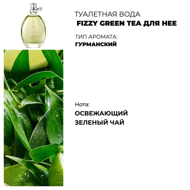 Туалетная вода Fizzy Green Tea для нее, 30 мл