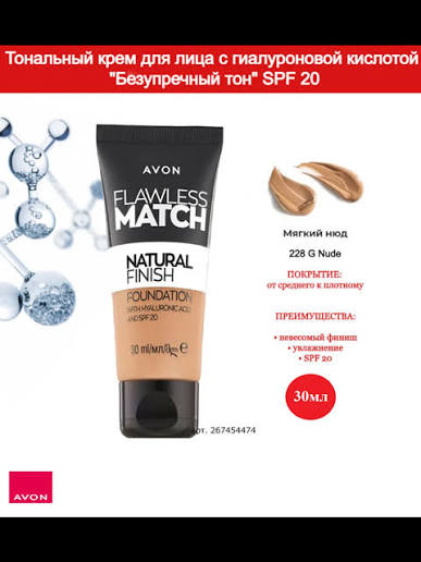 Тональный крем для лица с гиалуроновой кислотой *Безупречный тон*; SPF 20, 30 мл